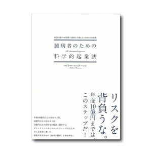 臆病者のための科学的企業法
