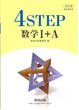 改訂版4STEP数学１A