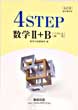 改訂版4STEP数学2B