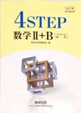 新課程4STEP数学2B