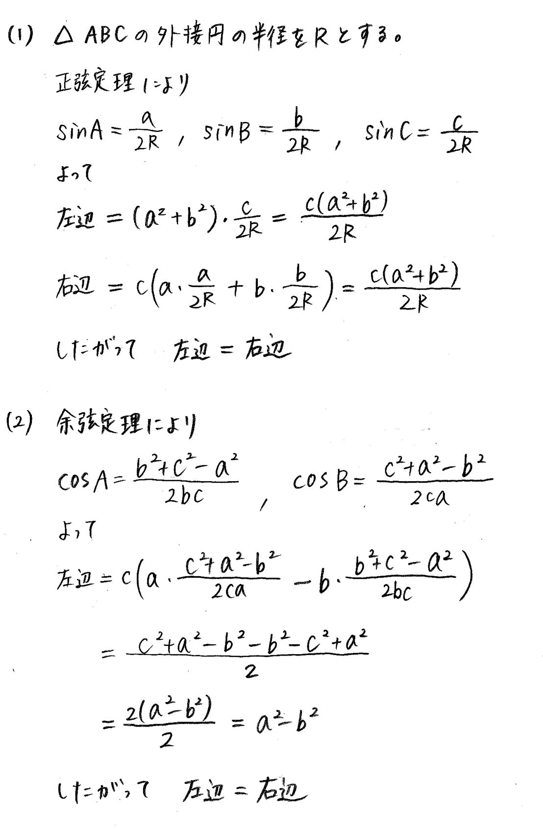 改訂版 クリアー数学 P76 25 正弦定理と余弦定理の応用