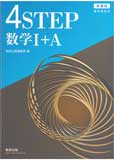 新課程4STEP数学1A